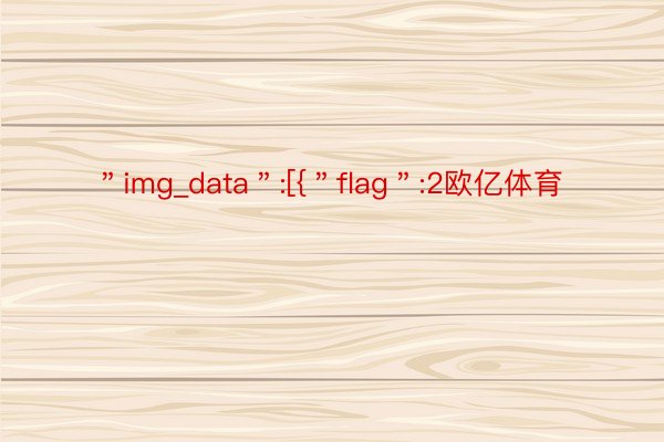 ＂img_data＂:[{＂flag＂:2欧亿体育