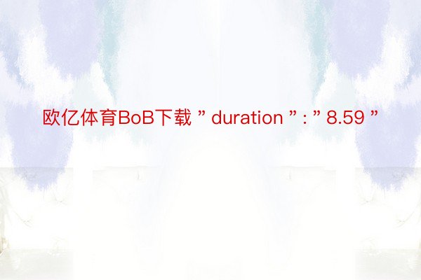 欧亿体育BoB下载＂duration＂:＂8.59＂