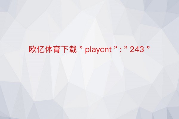 欧亿体育下载＂playcnt＂:＂243＂