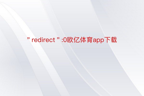 ＂redirect＂:0欧亿体育app下载