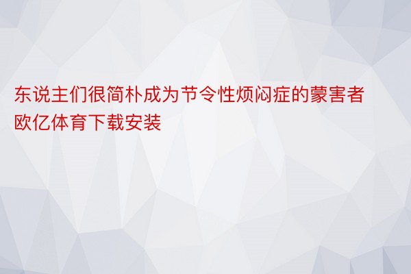 东说主们很简朴成为节令性烦闷症的蒙害者欧亿体育下载安装