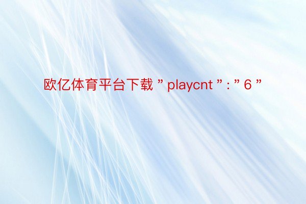 欧亿体育平台下载＂playcnt＂:＂6＂