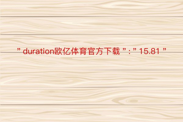 ＂duration欧亿体育官方下载＂:＂15.81＂