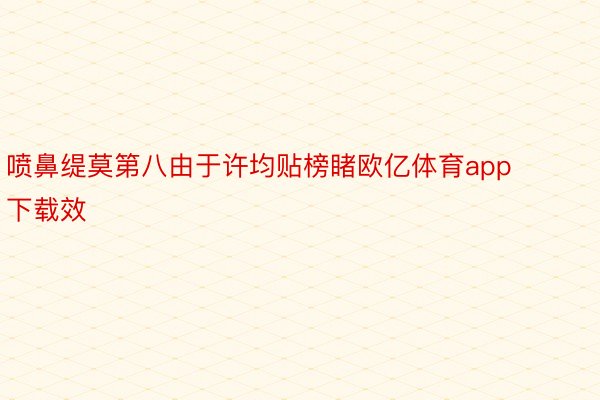 喷鼻缇莫第八由于许均贴榜睹欧亿体育app下载效