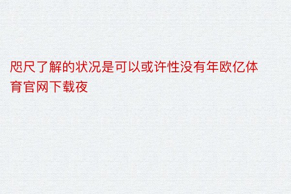 咫尺了解的状况是可以或许性没有年欧亿体育官网下载夜