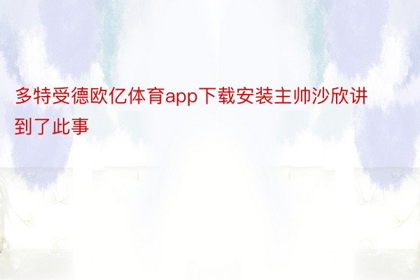 多特受德欧亿体育app下载安装主帅沙欣讲到了此事